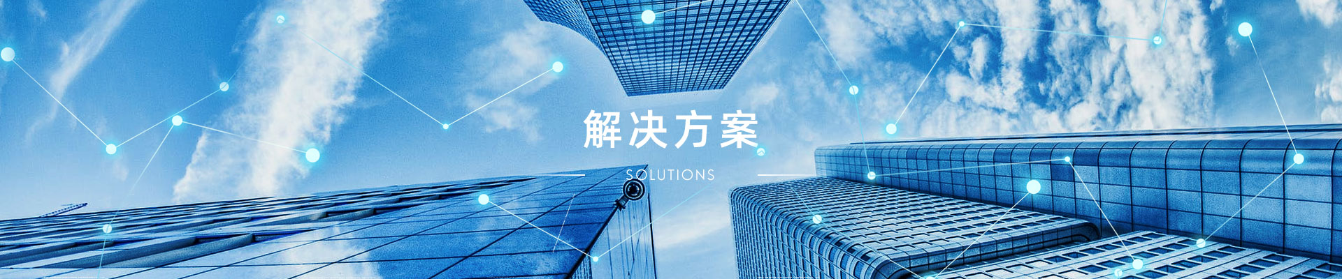 解決方案
